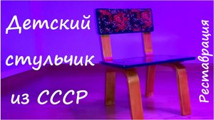 Детский стульчик из СССР. Реставрация.