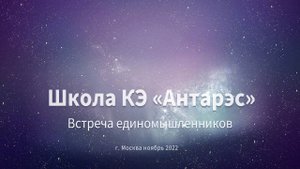 Школа КЭ "Антарэс". Встреча единомышленников. Москва, ноябрь 2022