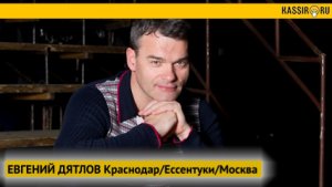 ЕВГЕНИЙ ДЯТЛОВ. 29 октября Краснодар, 30 октября Ставрополь, 13 ноября. Москва
