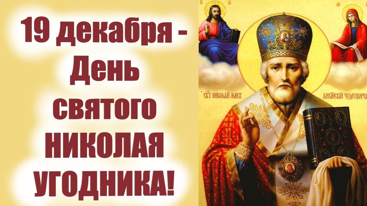 19 декабря -День святого НИКОЛАЯ УГОДНИКА! Кем был святой Николай Чудотворец?