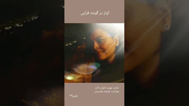 دوبیتی های مهدی اخوان ثالث_آوازایرانی گوشه قرائی در ماهور _ باصدای زن смотреть онлайн