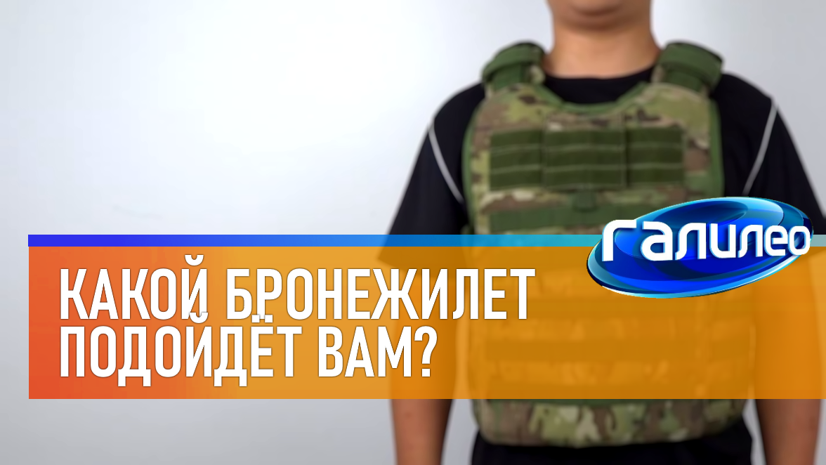 Галилео | 0027 ⛑ Какой бронежилет подойдёт вам?