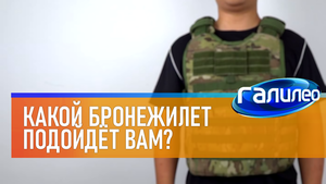 Галилео | 0027 ⛑ Какой бронежилет подойдёт вам?