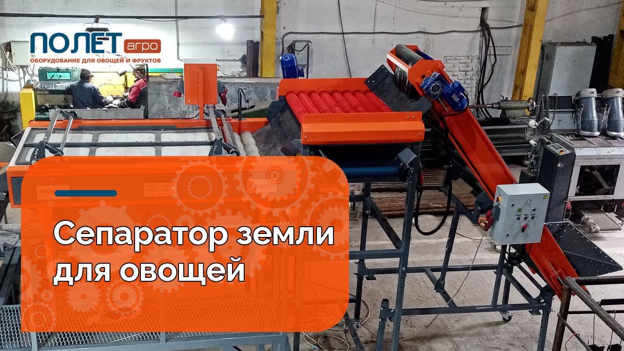 Сепаратор земли С-812 "Агро Прогресс"