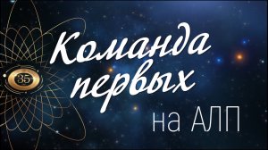 Команда первых на АЛП