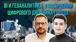 Лекция BI и ГЕОАНАЛИТИКА В ПОСТРОЕНИИ ЦИФРОВОГО ДВОЙНИКА ГОРОДА. КОНФЕРЕНЦИЯ VIRUSH 2022