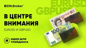 В центре внимания EURUSD и GBPUSD | ИДЕИ ДЛЯ ТРЕЙДИНГА