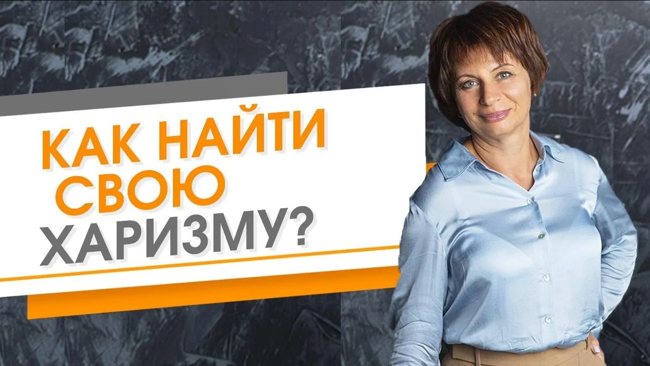 Как найти свою харизму. Как стать влиятельной личностью. Тренировка харизмы