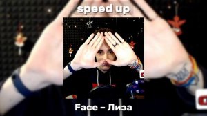 Face – Лиза [speed up]