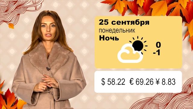 Сладкая погода на 25 сентября смотреть онлайн