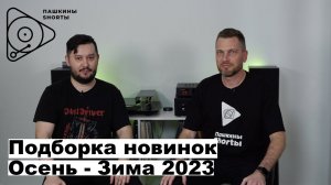 Подборка новинок на виниле Осень - Зима 2023