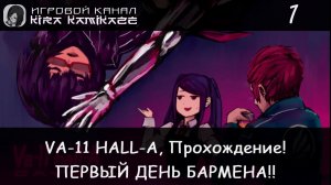 🥴😝 ПЕРВЫЙ ДЕНЬ БАРМЕНА!! × VA-11 HALL-A: Cyberpunk Bartender Action, Прохождение #1 🍺🥂