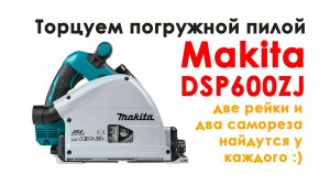 Торцуем погружной пилой Макита DSP600ZJ