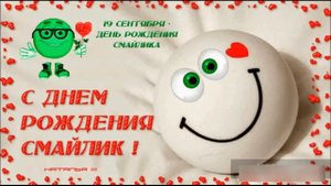 День рождения смайлика. Музыкальная открытка.