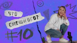 ЧТО СМЕШНОГО № 10 | ПЛОТОЯДНЫЕ ШТАНЫ