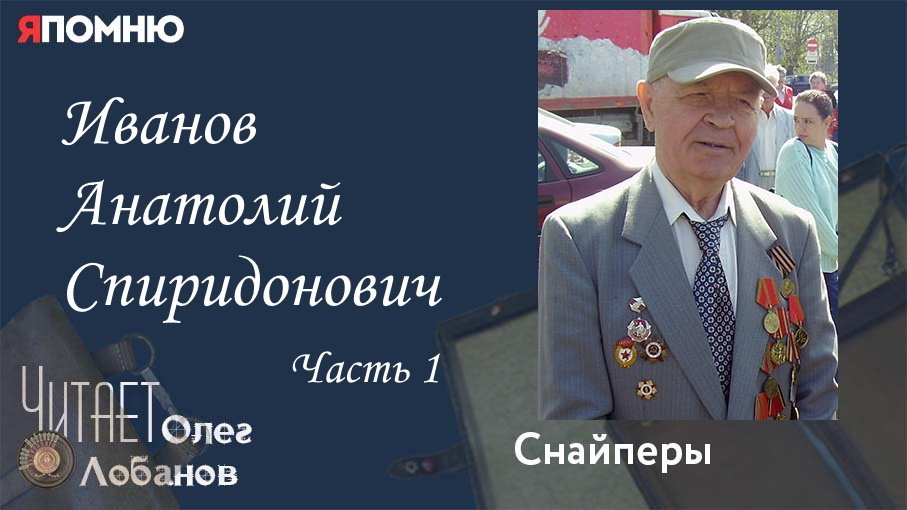 Иванов Анатолий Спиридонович. Часть 1. Проект "Я помню" Артема Драбкина. Снайперы.