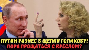 ПУТИН РАЗНЕС В ЩЕПКИ ГОЛИКОВУ! ПОРА ПРОЩАТЬСЯ С КРЕСЛОМ?