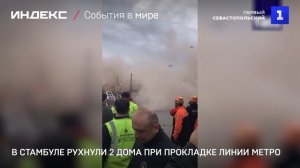 В Стамбуле рухнули 2 дома при прокладке линии метро
