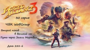 [Jagged Alliance 3] прохождение, 30 серия. Второй поход в Великий лес. Больница, эпидемия, крокодилы