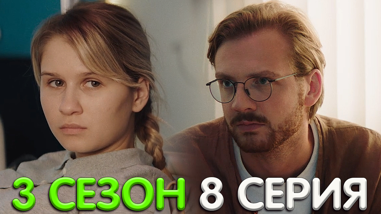 Новенький 3. Фильм новенький. Новенький 3 сезон. Новенький сериал последняя серия. Первобытный второй сезон 3 серия.