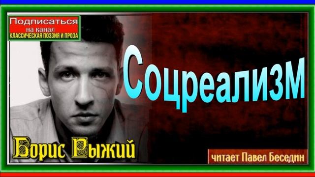 Соцреализм ,Борис Рыжий ,Русская Поэзия ,читает Павел Беседин