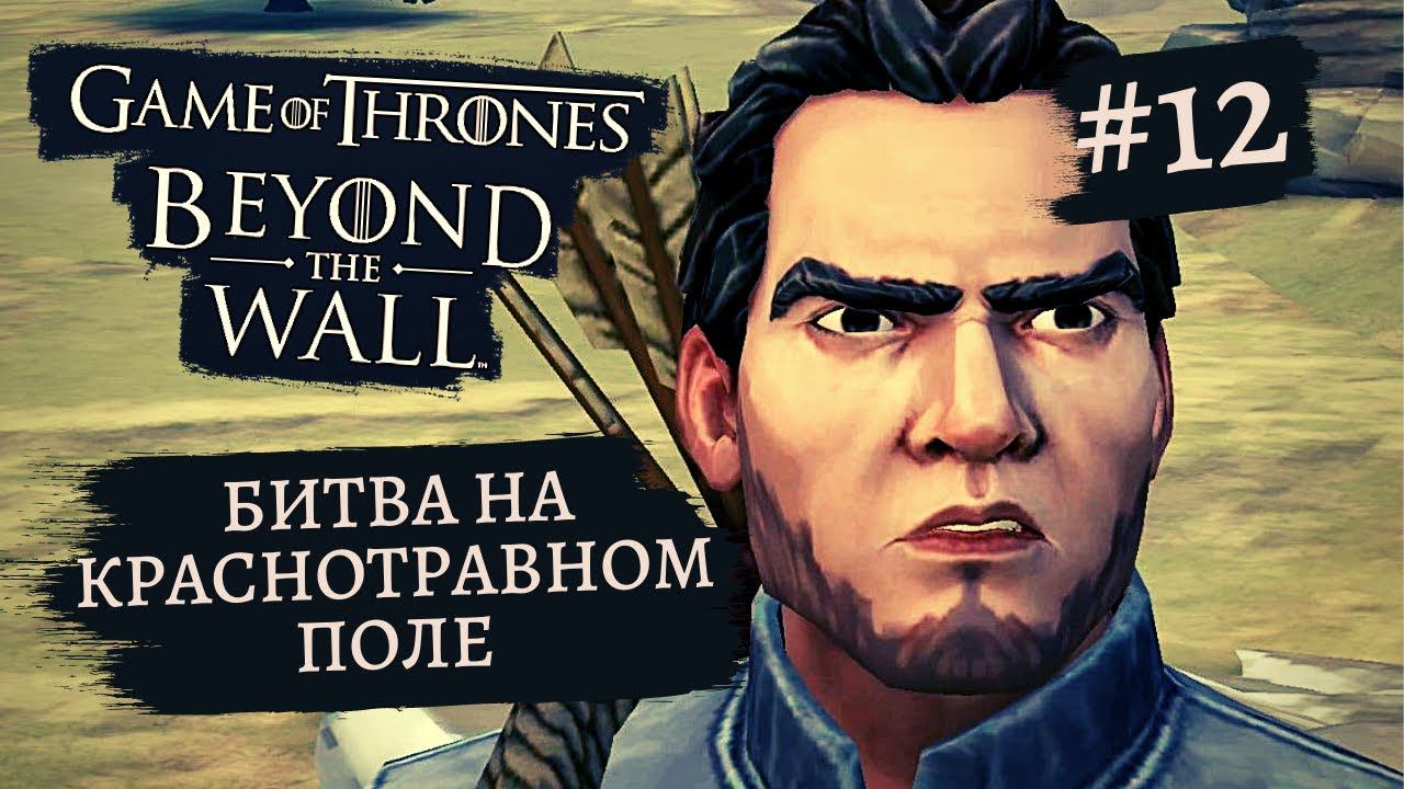 Game of Thrones - За Стеной | Битва на Краснотравном поле. Драмон#12