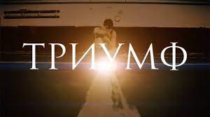 Триумф 2021 -  трейлер на русском смотреть онлайн