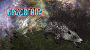 сталкер ввз ВОСПОМИНАНИЕ Крысятина уничтожить стаю крыс крысиного волка найти логово вожака