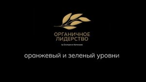 Теория спиральной динамики. Часть 4 (оранжевый и зеленый уровни)