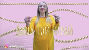 "Бусы для Мамочки" игровая песня с атрибутами, для детей(?СКАЧАЙ в Описании?)