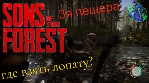 Sons of the Forest #7 - Где найти лопату?