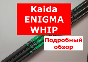 KAIDA ENIGMA Whip МАХОВЫЕ УДИЛИЩА С МАЛОЙ ТРАНСПОРТНОЙ ДЛИНОЙ | TRAVEL МАХОВЫЕ УДИЛИЩА | ТРЕВЕЛ МАХИ