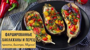 Фаршированные БАКЛАЖАНЫ и ПЕРЕЦ под сырной шубкой – объедение! 🍆💥