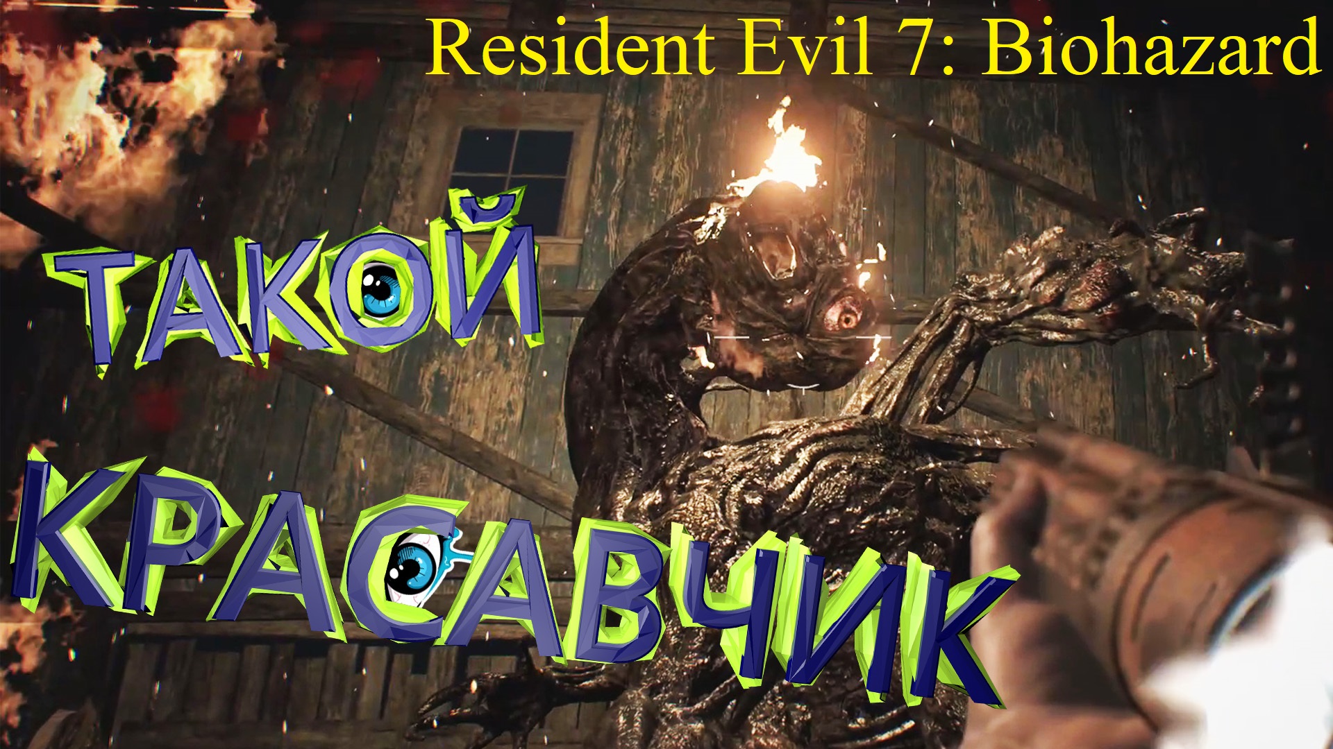 ВТОРОЙ РАЗ ВАЛИМ БАТЮ ► Resident Evil 7: Biohazard Прохождение #8