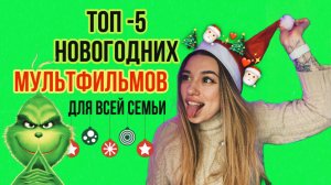 Мультфильмы - под НОВЫЙ ГОД!??