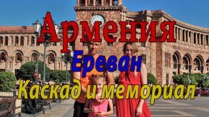 #3 Армения. Ереван. Каскад и мемориал