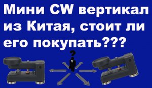 Мини CW вертикал из Китая, стоит ли его покупать