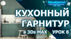 Кухонный гарнитур в 3Ds Max - урок восьмой