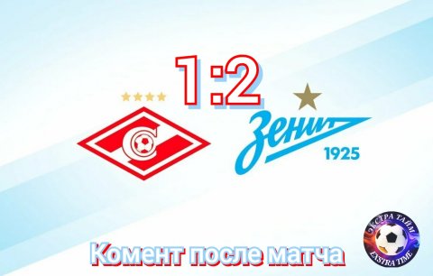 Спартак - Зенит 1:2