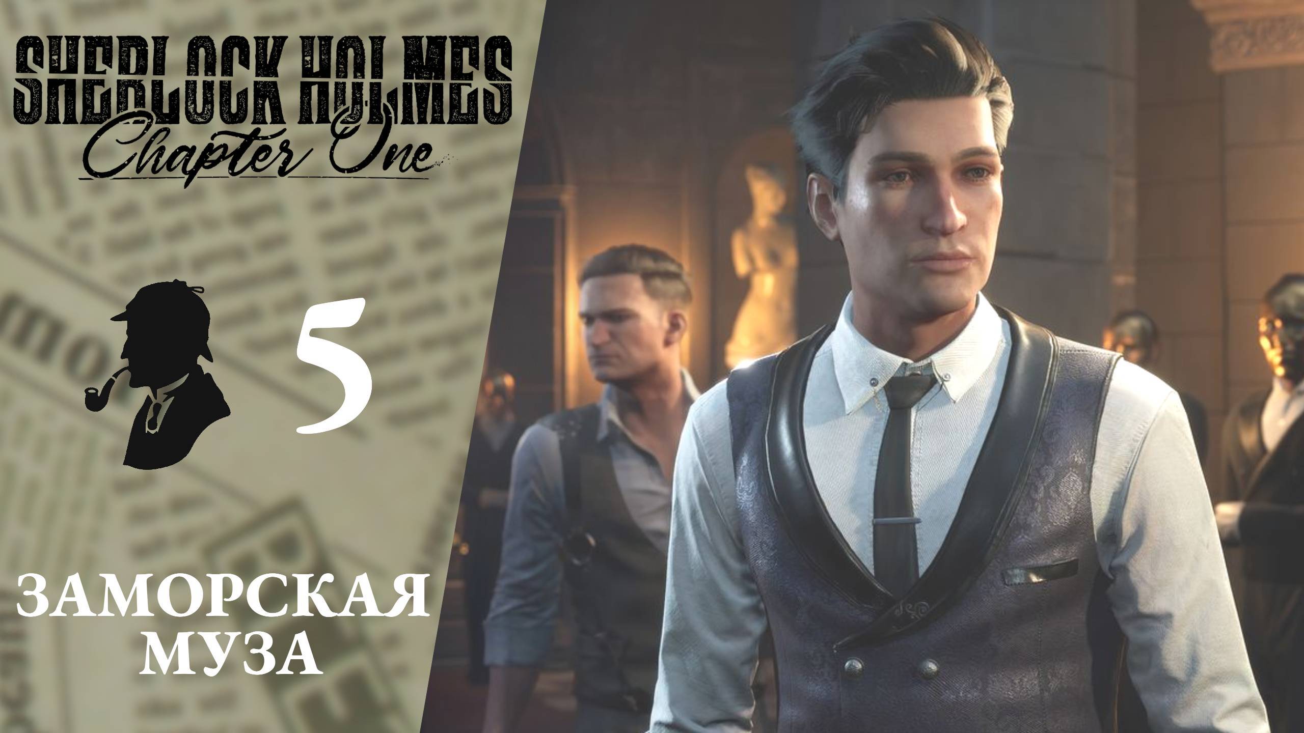 ? ЗАМОРСКАЯ МУЗА #2 - Прохождение Sherlock Holmes Chapter One Материнская любовь #2