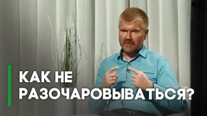 Что делать с разочарованием? | Контрасты души