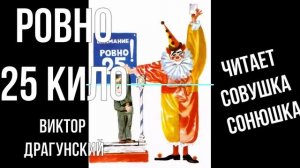 Виктор Драгунский - Ровно двадцать пять кило