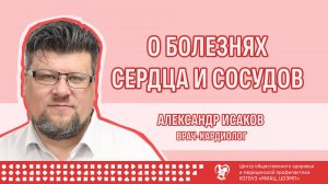 О болезнях сердца и сосудов