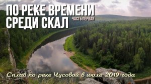 Сплав по реке Чусовой в июле 2019 года. Часть первая - "По реке времени среди скал". Порвали лодку.