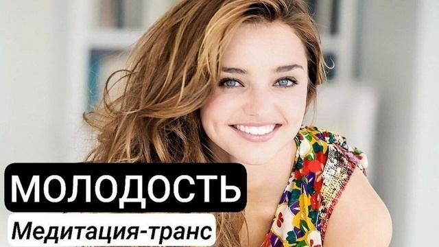 Подсознаие может - Омоложение