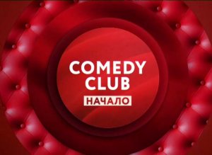 "Comedy Club. Начало" на ТНТ4!