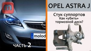Стучит суппорт Как не убить тормозной диск. Владельцам Opel обязательно к просмо