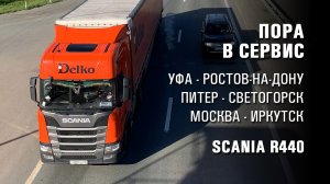 Пора в сервис. Тягач Scania R440, 16-метровый прицеп.