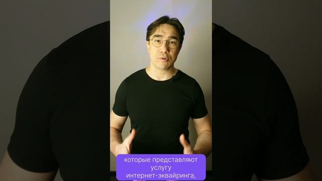 Как работает интернет-эквайринг