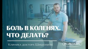Боль в коленях. Что делать?
